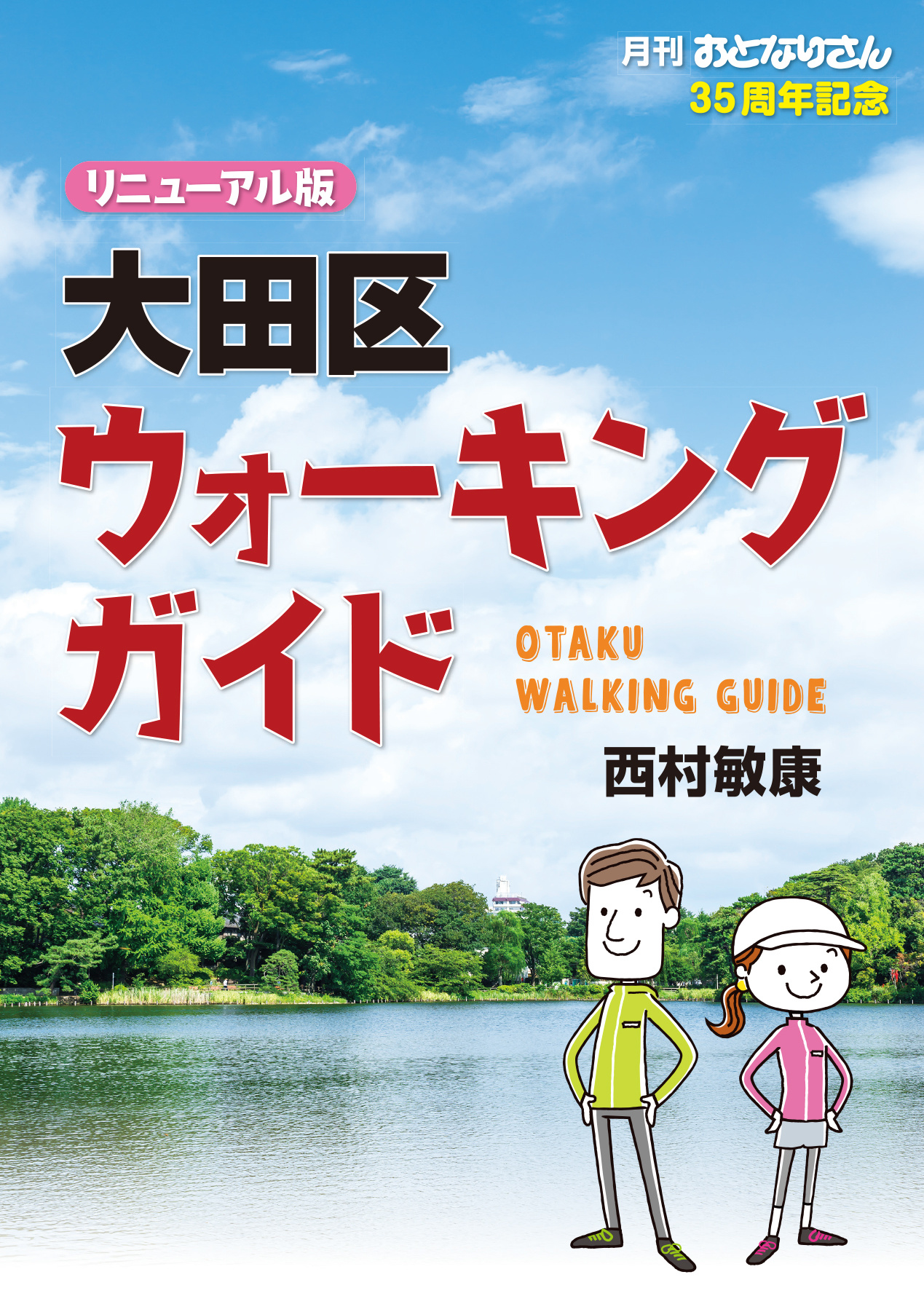 おとなりさんの大田区観光ガイド